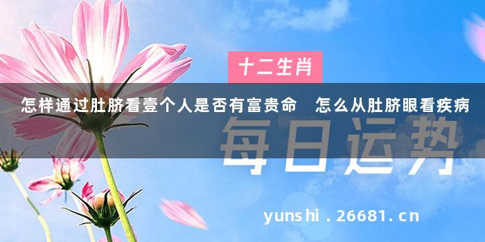 怎样通过肚脐看壹个人是否有富贵命 怎么从肚脐眼看疾病